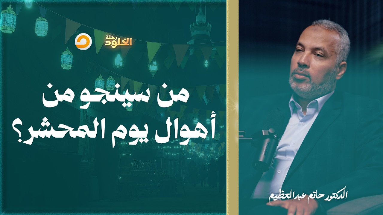 رحلة الخلود | كيف ستكون نار المحشر التي سيعيشها الناس قبل قيام الساعة؟ | د. حاتم عبدالعظيم