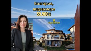 Болгария, 59 900 Е, Квартира в таунхаусе с видом на море. К-с BayViewVillas