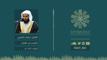 ماتيسر من سورة لقمان - القارئ سلمان النفيعي