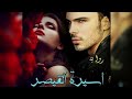 رواية أسيرة القيصر الفصل ١ لاتنسوا لايك والاشتراك رواية أسيرة القيصر الفصل ١ لاتنسوا لايك والاشتراك