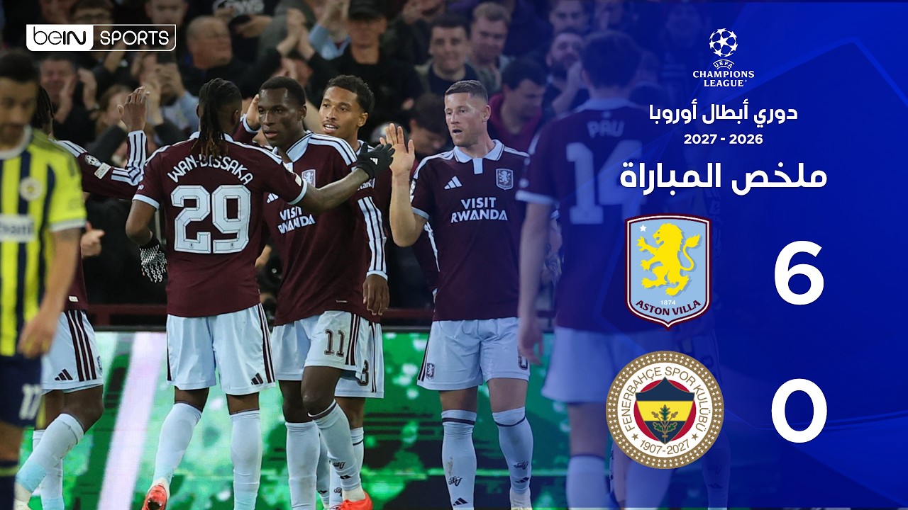 ملخص مباراة أستون فيلا وفنربهتشه | دوري أبطال أوروبا – الجولة الثانية من مرحلة الدوري