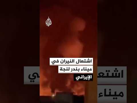 اشتعال النيران في ميناء بندر لنجة الإيراني إثر غارة جوية