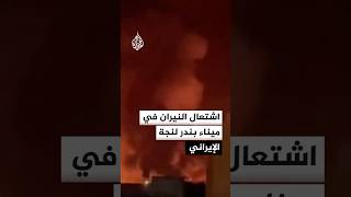 Thumbnail for اشتعال النيران في ميناء بندر لنجة الإيراني إثر غارة جوية