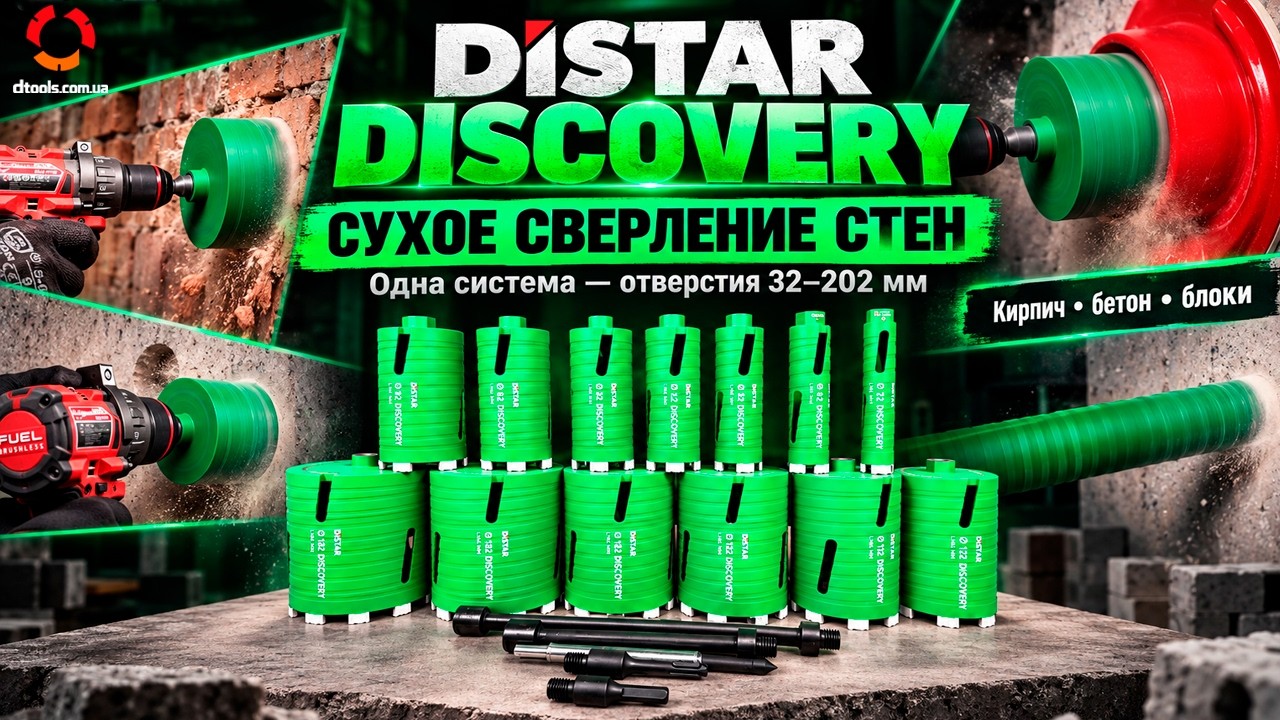 Алмазні коронки Distar Discovery 32–202 мм | Сухе свердління бетону та цегли