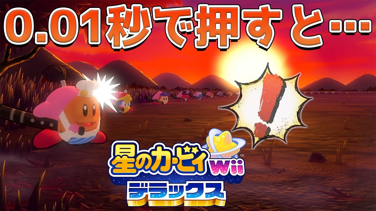 【新作】星のカービィWii デラックス 小ネタ集【Switch】