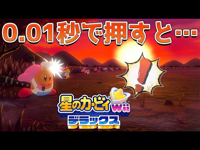 新作】星のカービィWii デラックス 小ネタ集【Switch】 - YouTube