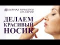 КАК СДЕЛАТЬ КРАСИВЫЙ НОСИК. Гимнастика и массаж лица