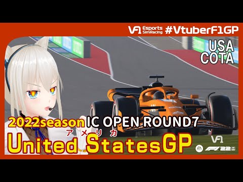 【F1 22】VtuberF1GP 2022season IC OPEN Round7 United States Grand Prix こゆき視点 #こゆきライブ 1005