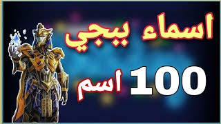 اسماء ببجي موبايل 100 اسم ؛ اروع اسماء 2022   #امير_السواد