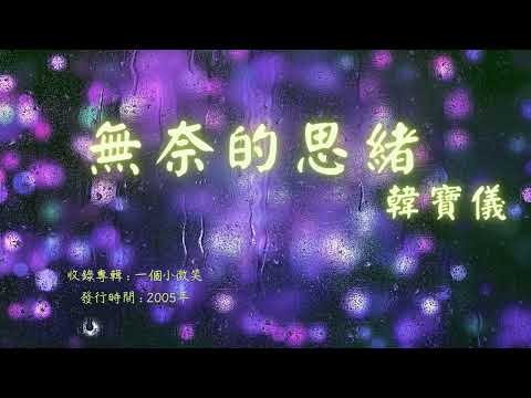 【華語好歌曲】韓寶儀《無奈的思緒》2000年代經典歌曲