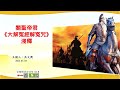 20230704關聖帝君大解冤經解冤咒淺釋 吳文興老師 20230704關聖帝君大解冤經解冤咒淺釋 吳文興老師