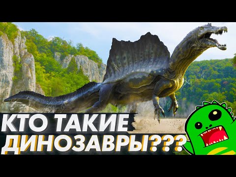 КТО ТАКИЕ ДИНОЗАВРЫ И ОТКУДА ПОЯВИЛИСЬ? | ЕГЭ ПРОТИВ ДИНОЗАВРОВ | СОСЕДИ, ВРАГИ И ПОТОМКИ ДИНОЗАВРОВ