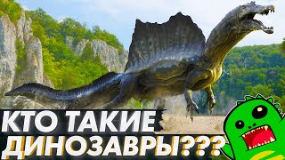 КТО ТАКИЕ ДИНОЗАВРЫ И ОТКУДА ПОЯВИЛИСЬ? | ЕГЭ ПРОТИВ ДИНОЗАВРОВ | СОСЕДИ, ВРАГИ И ПОТОМКИ ДИНОЗАВРОВ