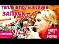 ЗАПУСК ТЕПЛЫХ ПОЛОВ | ПЕЧЬ не НУЖНА??? | Теплые полы по грунту в СРУБЕ | котел PROTERM