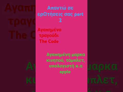 Απαντώ σε ερωτήσεις