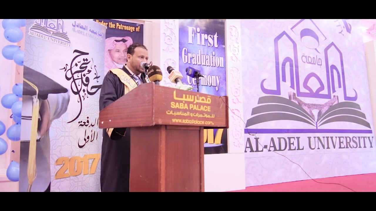 5 كلمة رئيس الجامعة   حفل تخرج الدفعة الاولى لجامعة العادل