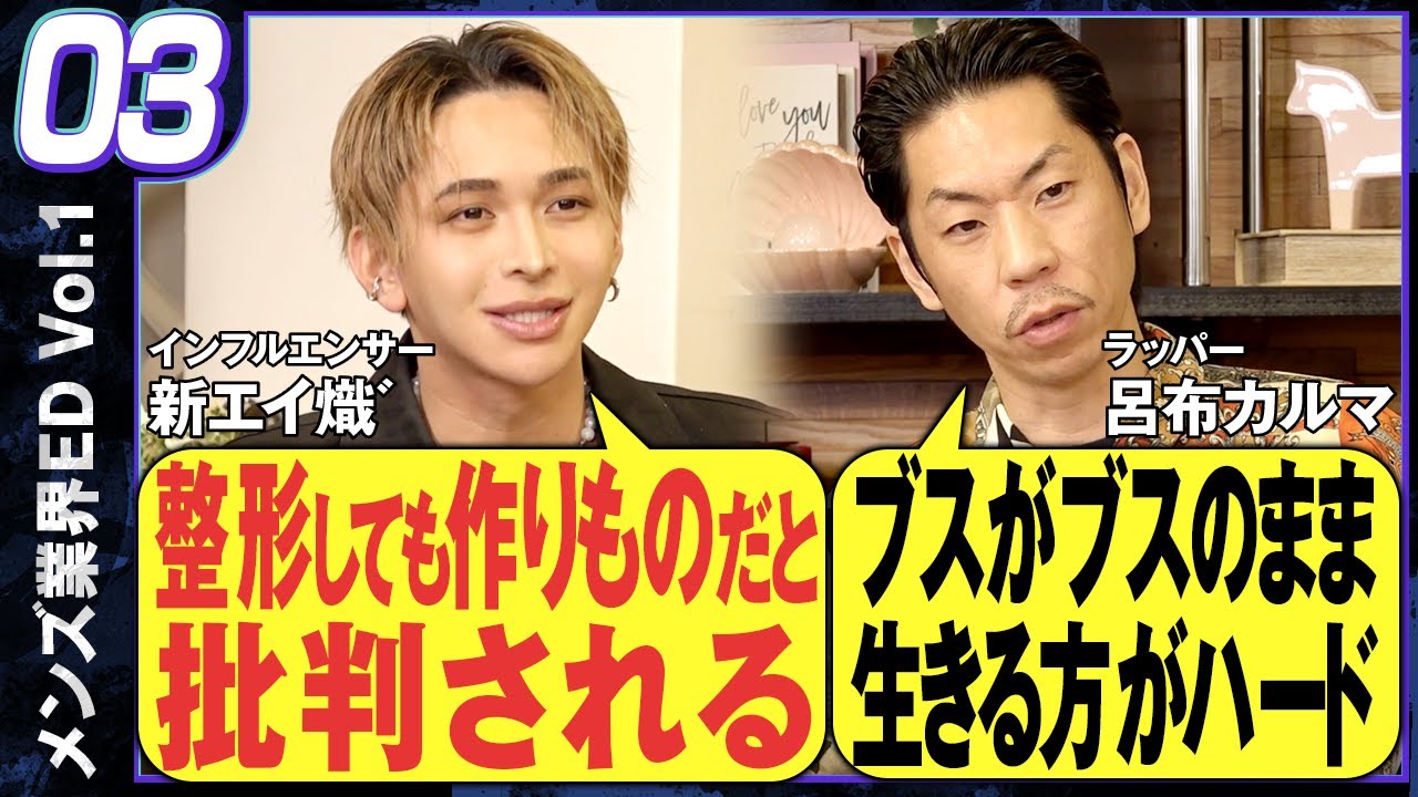 メンズ業界エディション vol.1後編【男子はイケメンに限る それ以外は何の価値もない】両者一歩も譲らぬ討論。容姿に対する口出しはダメ！自分軸を大切に。#呂布カルマ #ぷろたん #あおちゃんぺ