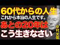 99%が知らない「六十代からの覚醒」の秘訣｜ただ「要らぬものを引き算しなさい」｜先人の知恵｜人生好転｜運命転換｜