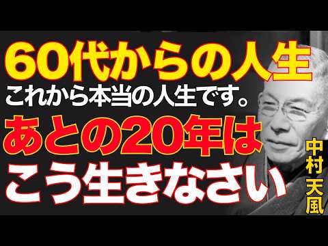 99%が知らない「六十代からの覚醒」の秘訣｜ただ「要らぬものを引き算しなさい」｜先人の知恵｜人生好転｜運命転換｜