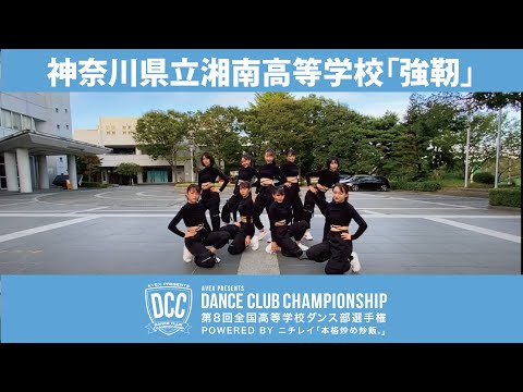 DCCvol.8 神奈川県立湘南高等学校ダンス部/テーマ：強靭（タフ）