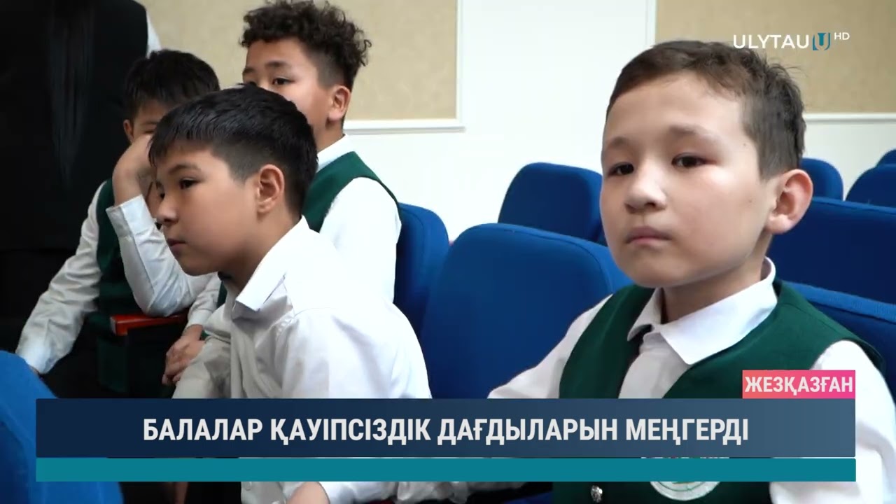 БАЛАЛАР ҚАУІПСІЗДІК ДАҒДЫЛАРЫН МЕҢГЕРДІ