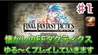 ファイナルファンタジータクティクス♯1 アプリ版FFタクティクスやってみた！ゼロ〜初戦闘まで。 screenshot 4