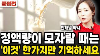 나이들어 정액량이 모자랄 때는 '이것' 하나만 기억하세요. "20대처럼 팔팔해집니다" (민재원 약사 / 풀버전)