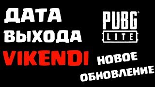 Дата ВЫХОДА VIKENDI | PUBG LITE | Зимняя Карта | Информация о Новом Обновление