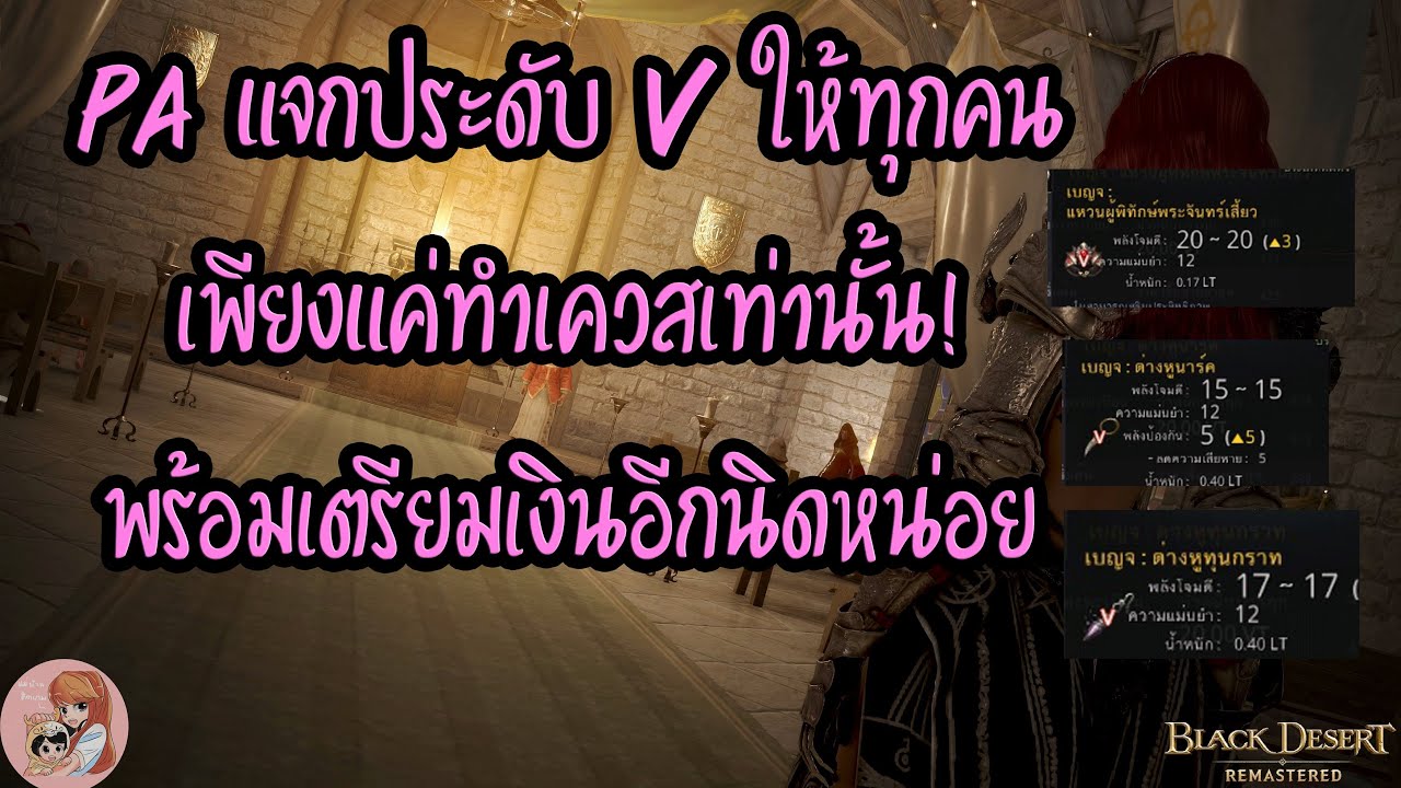 เควสรายวัน bdo  2022  วิธีทำเควสรับประดับ V แบบละเอียดจ้า : BDO [PC]