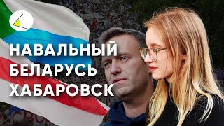 Навальный, Хабаровск, Беларусь и экология - Петербург вышел на улицу