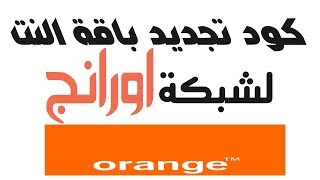 كود تجديد باقة اورانج