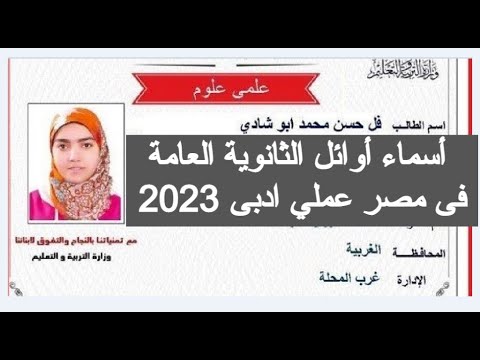 أسماء أوائل الثانوية العامة فى مصر 2023 اعلان اوائل الثانوية العامة 2023 اليوم نتيجة الثانوية العامة