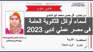 أسماء أوائل الثانوية العامة فى مصر 2023 اعلان اوائل الثانوية العامة 2023 اليوم نتيجة الثانوية العامة