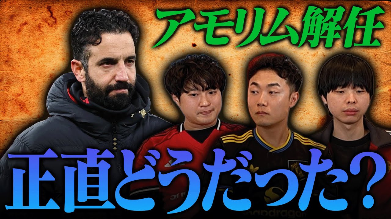 アモリム解任について、心境や今後についてユナサポ3人に語ってもらいました