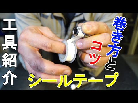 【工具紹介】シールテープ／巻き方