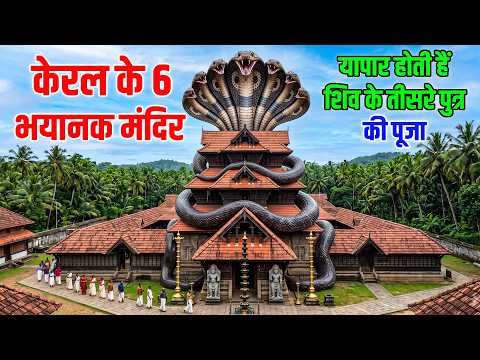 Kerala Most Mysterious Temples | केरल के  मंदिर जिनके रहस्य उड़ा देंगे आपके होश! | #shiv #shiva