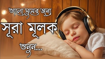 গভীর ঘুমের জন্য আবেগময়ী কন্ঠে শুনুন সূরা মূলক তিলাওয়াত। Surah Mulk forrelaxing sleep. سورة الملك