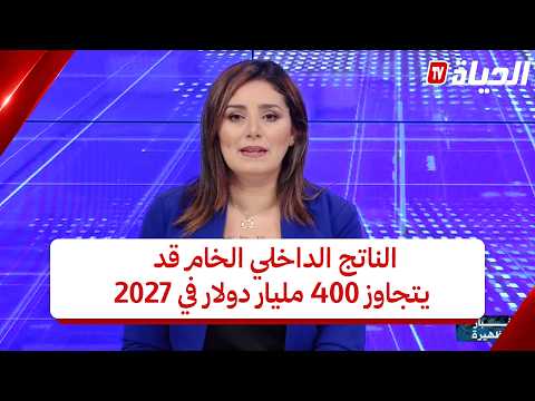 استوديو الظهيرةl الناتج الداخلي الخام قد يتجاوز 400 مليار دولار في 2027