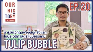 มารู้จักวิกฤตฟองสบู่ครั้งแรกในประวัติศาสตร์ในบอร์ดเกม Tulip Bubble | Our History: the Channel Ep.20 screenshot 3