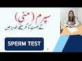 Sperm Test سپرم منی کے ٹیسٹ کو گھر بیٹھے خود پڑھیں Dr Aisha Riaz Sperm Test سپرم منی کے ٹیسٹ کو گھر بیٹھے خود پڑھیں Dr Aisha Riaz
