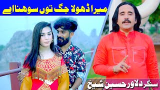 Mera Dhola Jag Tu Sohna Hai Dilawar Hussain Sheikh New Punjabi Saraiki Song 2023 Trending