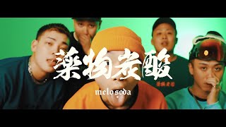 9for & Gerardparman/薬物炭酸 feat.Colte,Maiji (Dir.by BASIL)