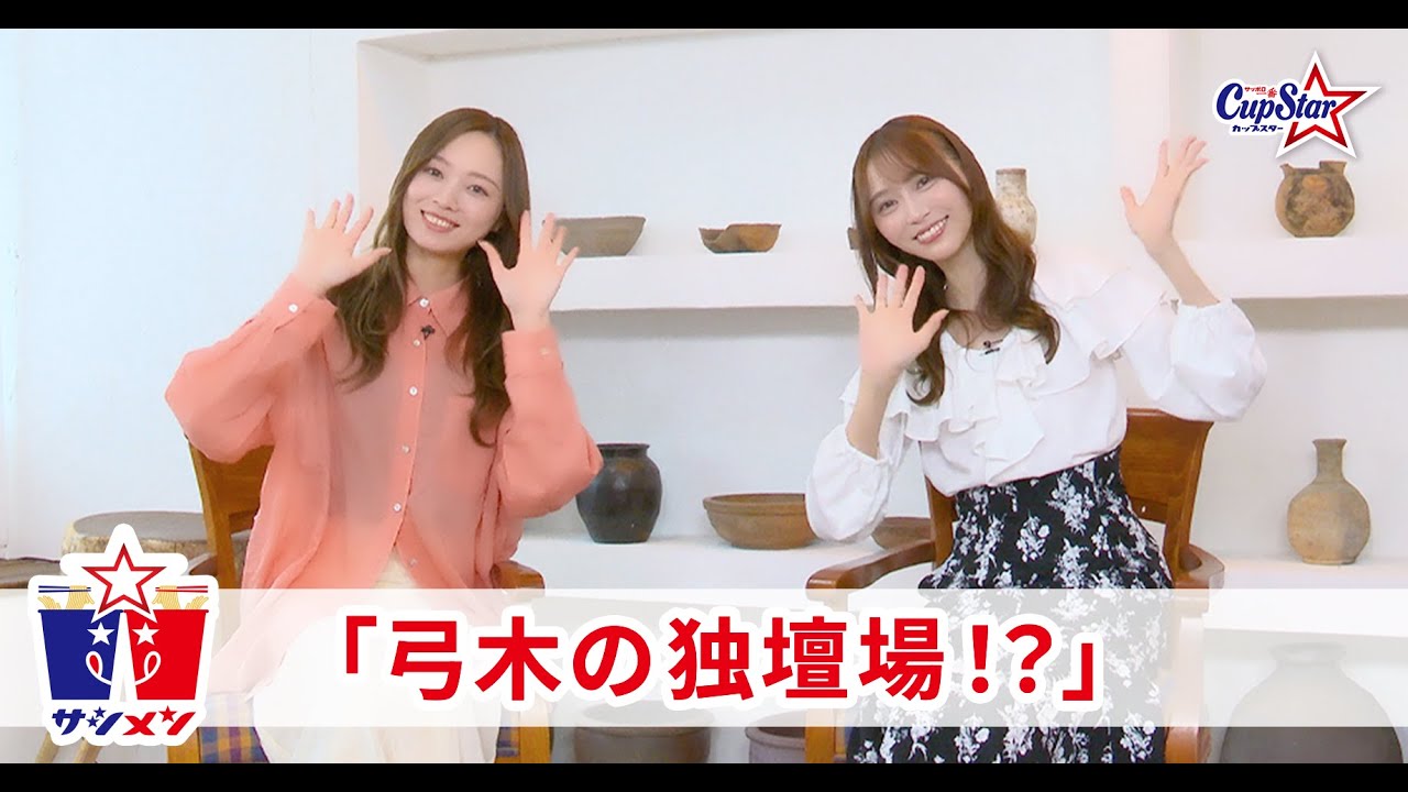 サシメン　vol.2　梅澤美波×弓木奈於　｜サッポロ一番　カップスター