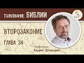 Второзаконие. Глава 34. Андрей Десницкий. Библия