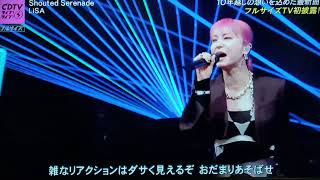 【CDTVライブライブ】LiSA「Shouted Serenade」＜シャウテッドセレナーデ/リサ/フル＞2024年4月29日 LIVE FULL