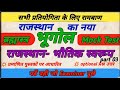 राजस्थान का भौतिक स्वरूप | Rajasthan Physical Features | RPSC, REET, Patwar, Police