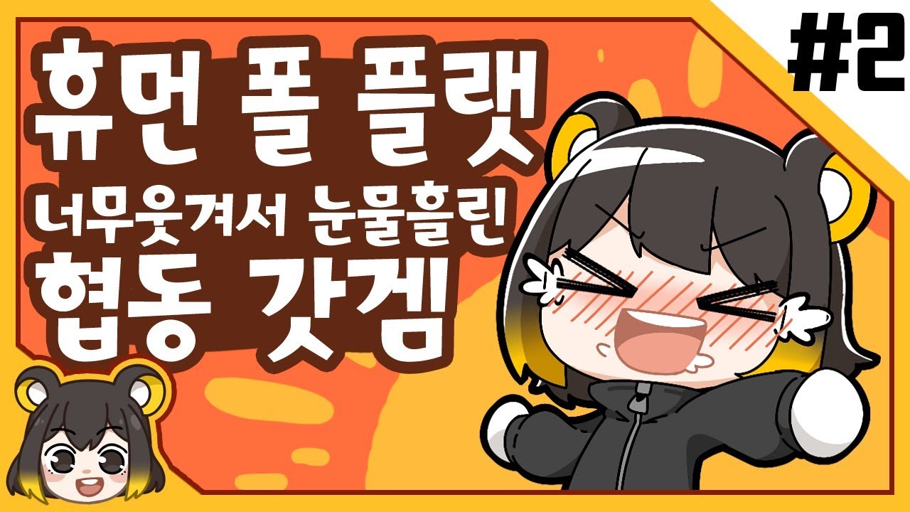 【 탬탬버린／휴먼 폴 플랫 2화 】 - 하다가 너무웃겨서 눈물흘린 협동 갓겜ㅋㅋㅌㅋㅋㅋㅋ