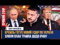 ЕКСТРЕНО ЗЕЛЕНСЬКИЙ вийшов із ПОПЕРЕДЖЕННЯМ ОСЬ які УДАРИ готує Росія ЩО США готують щодо ІРАНУ