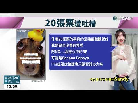 替女兒喬到20張BP演唱會票 吳宗憲挨轟耍特權｜華視新聞 20230320