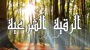 الرقية الشرعية (إصدار مميز) - الجزء الثاني - للشيخ ياسر بن راشد الدوسري
